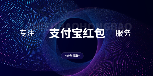 网购行业用户支付宝红包服务公司 上海波俊电子供应