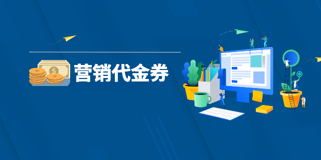 游戲行業(yè)用戶代金券一站式解決方案 上海波俊電子供應(yīng)