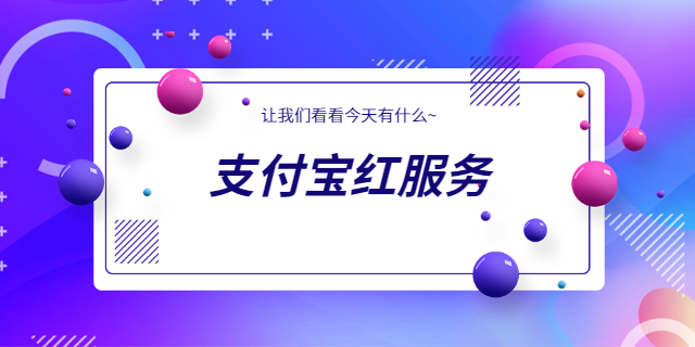 网购行业商家支付宝红包优惠怎么弄 上海波俊电子供应