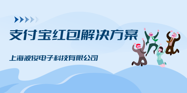 游戏平台商户支付宝红包优惠方案 上海波俊电子供应