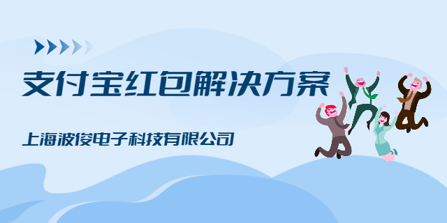 購(gòu)物行業(yè)商家支付寶紅包優(yōu)惠指南 上海波俊電子供應(yīng)