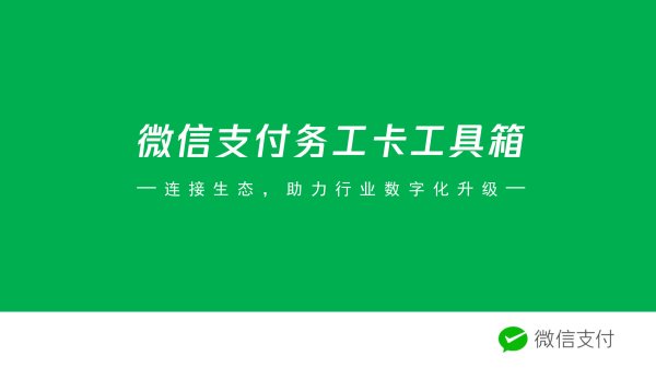 微信-微工卡開通與注銷