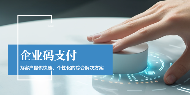 上海因公消費企業(yè)碼支付 上海波俊電子供應(yīng)