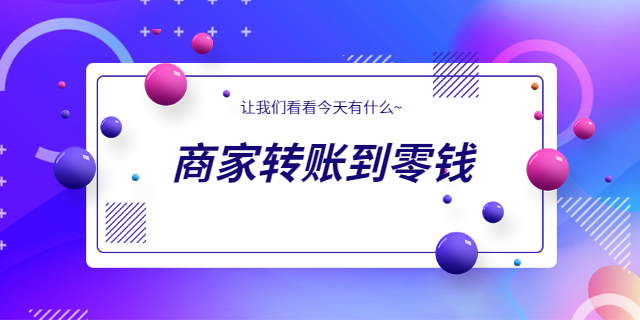 山东分成代发商家转账到零钱如何开通
