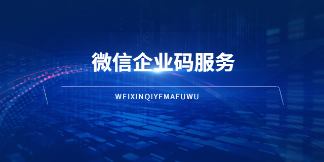 上海微信企業(yè)碼服務(wù)辦理流程 上海波俊電子供應(yīng)