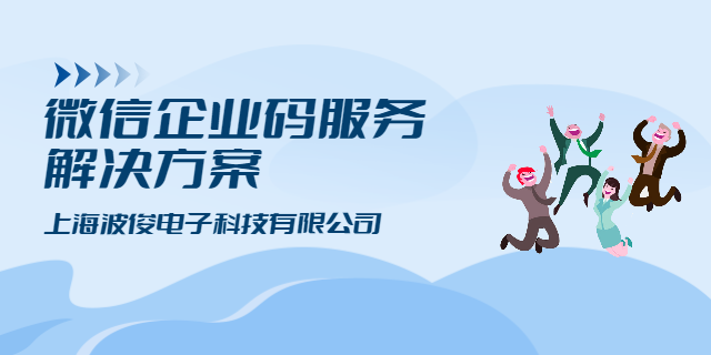 上海微信企業(yè)碼服務(wù)權(quán)限設(shè)置 上海波俊電子供應(yīng)