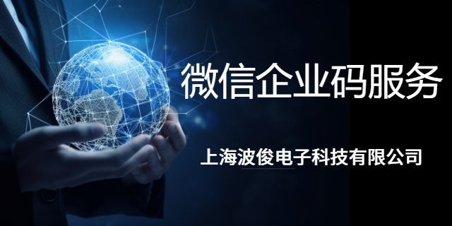 上海制造企業微信企業碼服務 上海波俊電子供應
