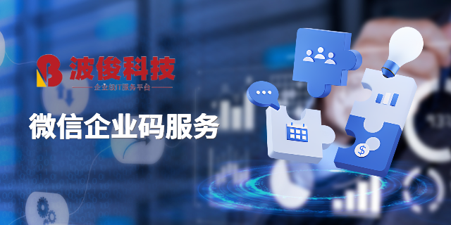 上海電商企業(yè)微信企業(yè)碼服務 上海波俊電子供應