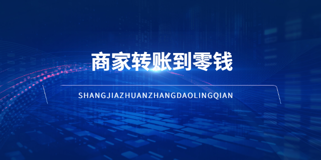 江苏中小商家转账到零钱技术方案