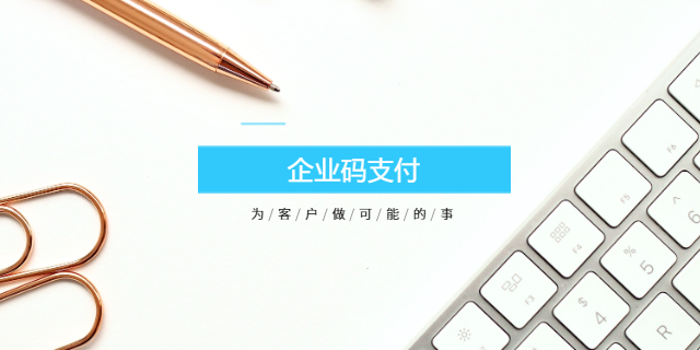 上海收銀企業(yè)碼支付 上海波俊電子供應(yīng)