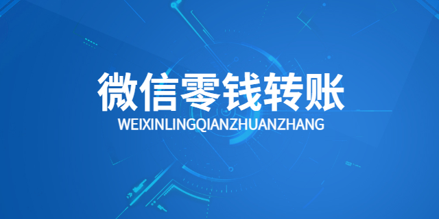 上海高額度微信零錢轉(zhuǎn)賬 上海波俊電子供應