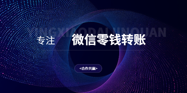 湖南客户返利代发微信零钱转账的服务商,微信零钱转账
