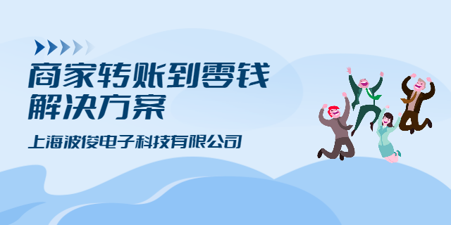 上海返利代發(fā)商家轉(zhuǎn)賬到零錢 上海波俊電子供應(yīng)