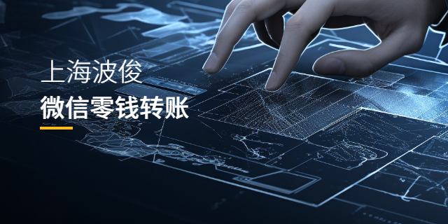 上海微信零錢轉(zhuǎn)賬開通費用 上海波俊電子供應