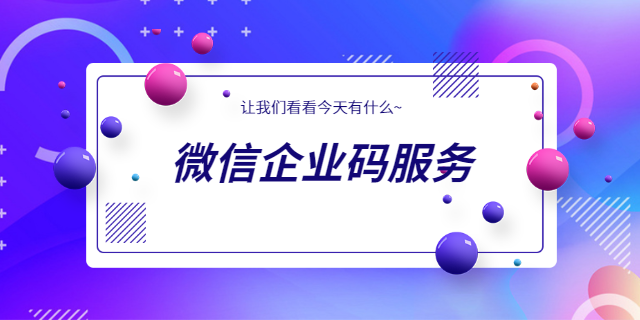 河北员工福利微信企业码服务合规检查支持