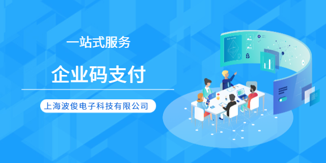 上海企業(yè)碼支付平臺 上海波俊電子供應(yīng)