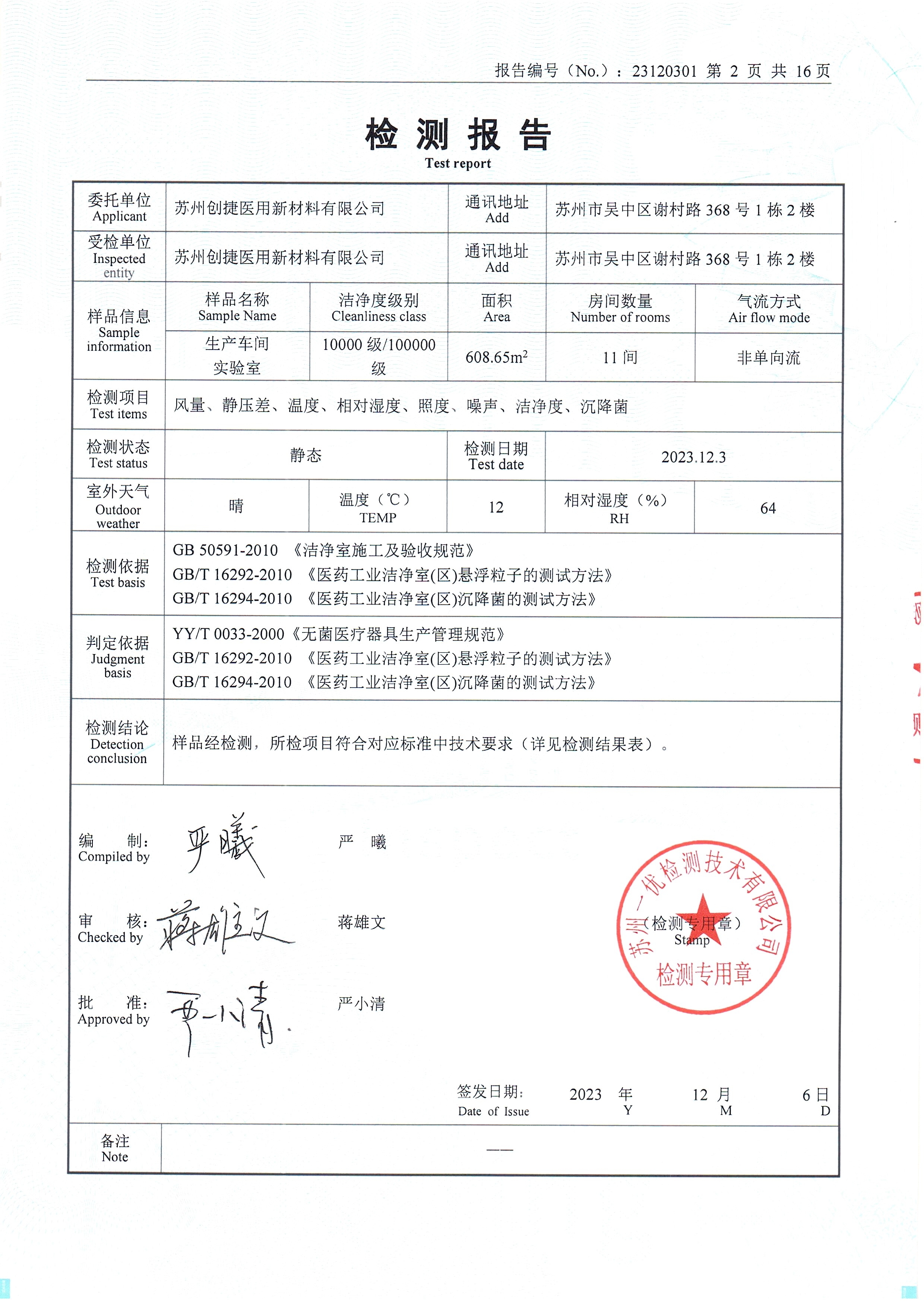 蘇州創(chuàng)捷醫(yī)用新材料有限公司潔凈室檢測報告已更新