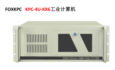 FOXKPC KPC-4U-KX6國產(chǎn)化工業(yè)計(jì)算機(jī)