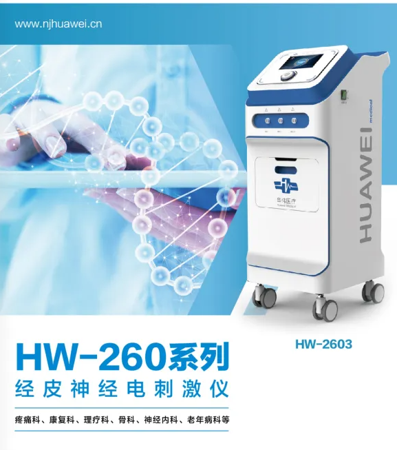 立式經皮神經電刺激儀HW-2601J、HW-2601T、 HW-2602T、HW-2603T、HW-2603