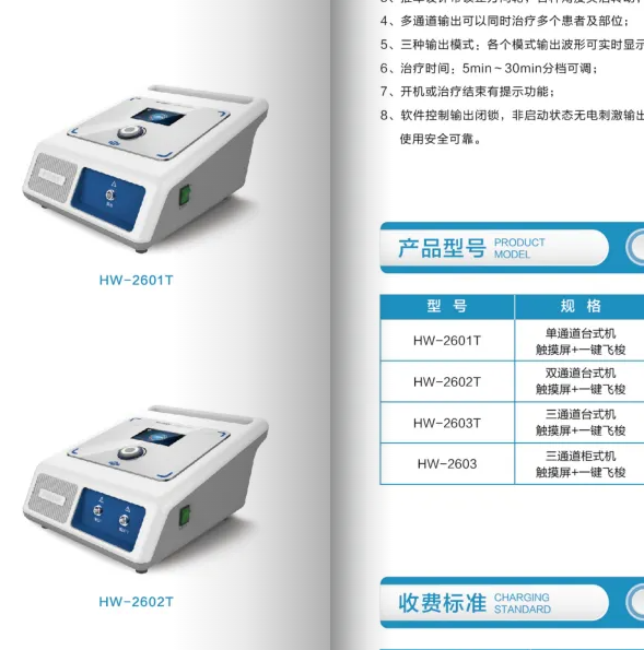 立式經皮神經電刺激儀HW-2601J、HW-2601T、 HW-2602T、HW-2603T、HW-2603