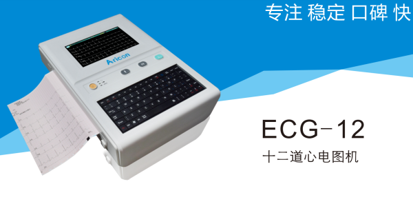 十二道數(shù)字心電圖機(jī)ECG-12C、ECG-12G