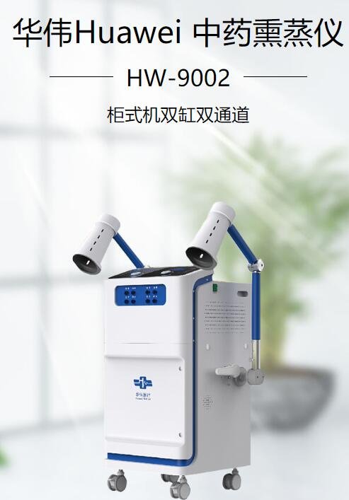中藥熏蒸儀HW-9001、HW-9002B 單通道雙通道
