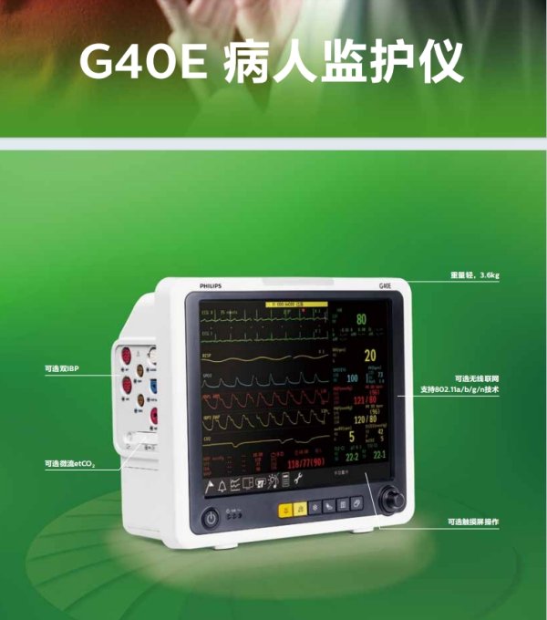 飛利浦 病人監護儀G40E、G30E床旁多參數監護儀 手術室