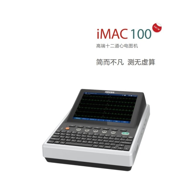 數字式多道心電圖機iMAC 100