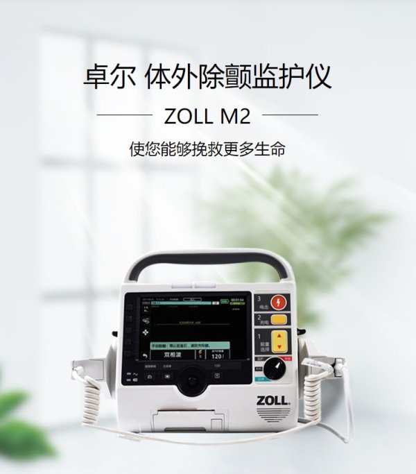 卓爾ZOLL 體外除顫監(jiān)護(hù)儀ZOLL M2