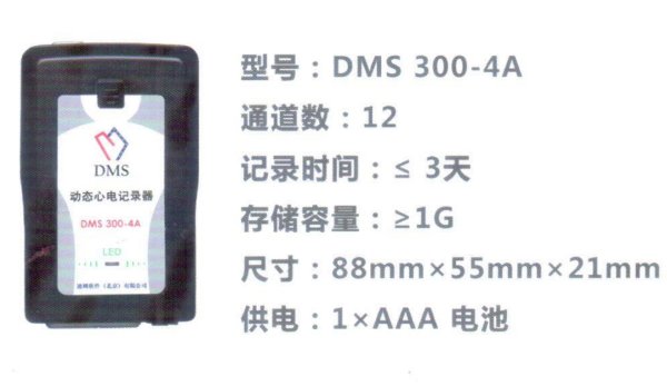 迪姆 動(dòng)態(tài)心電記錄器 DMS300-4A 24小時(shí)動(dòng)態(tài)心電