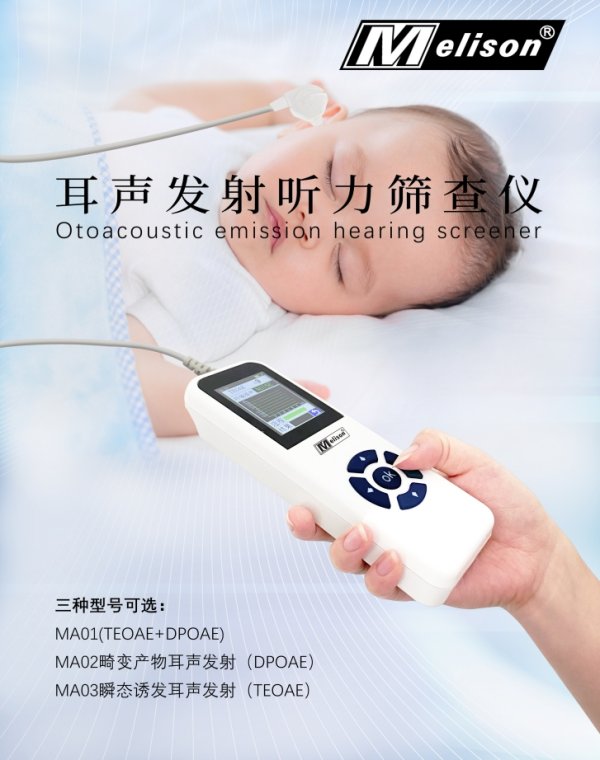 新生兒聽力篩查儀、耳聲發(fā)射聽力篩查儀MA01