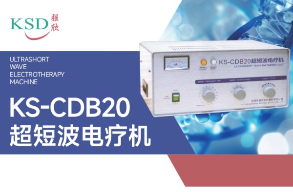 KSD強欣 超短波電療機KS-CDB20