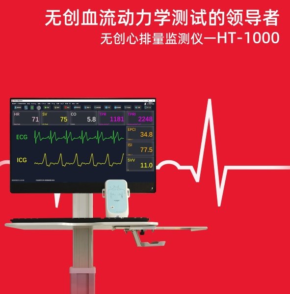 無(wú)創(chuàng)心排量監(jiān)測(cè)儀HT-1000 無(wú)創(chuàng)血液動(dòng)力學(xué)