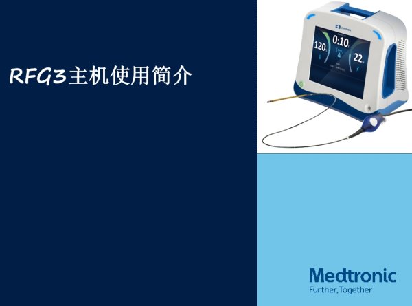 美敦力 靜脈腔內射頻閉合發生器RFG3