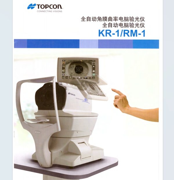 拓普康 全自動(dòng)電腦角膜驗(yàn)光儀KR-1、RM-1 角膜曲率驗(yàn)光儀