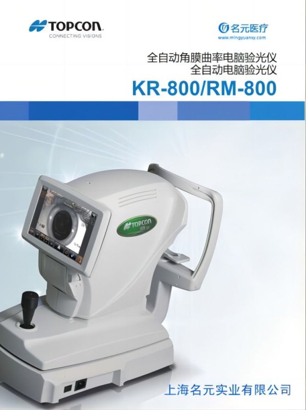國產(chǎn) 東京光學(xué) 全自動(dòng)電腦驗(yàn)光儀RM-800 KR-800眼鏡店 視光