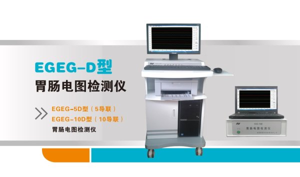 5導、10導胃腸電圖檢測儀EGEG-5D、EGEG-10D 無耗材