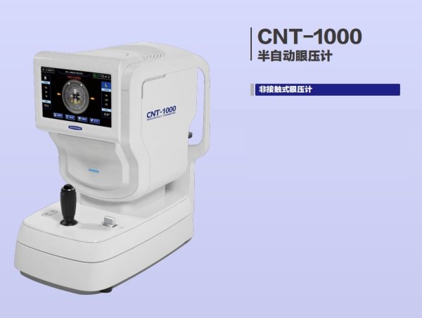 國產(chǎn) 非接觸式眼壓計CNT-1000 半自動眼壓計