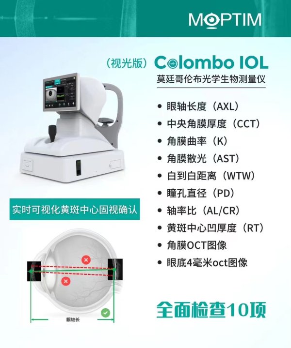 莫廷哥倫布 眼科光學生物測量儀Colombo IOL 視光眼鏡店眼軸測量儀