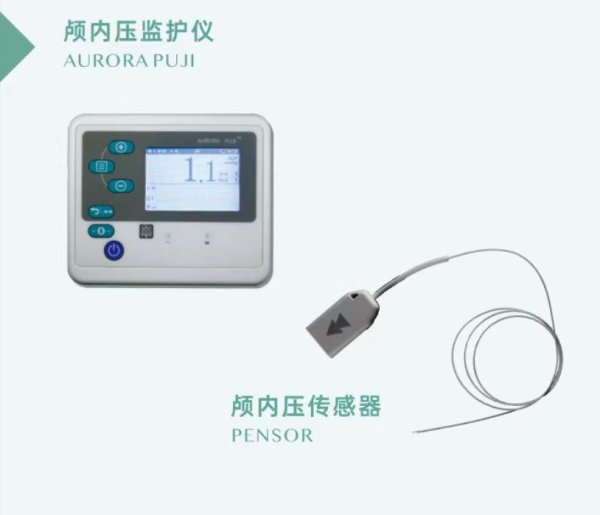 國產 有創顱內壓監護儀PH-ICP-01