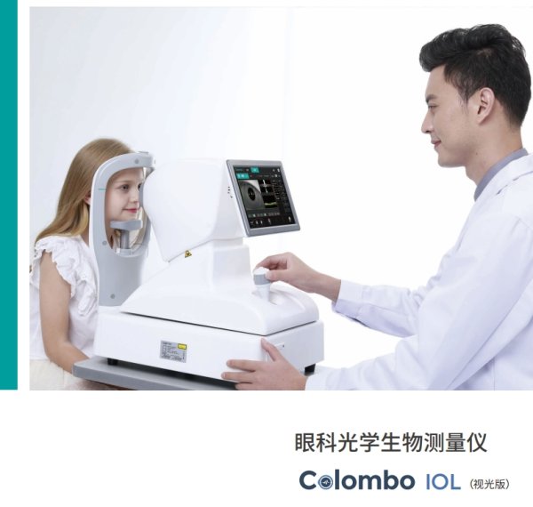 莫廷哥倫布 眼科光學生物測量儀Colombo IOL 視光眼鏡店眼軸測量儀