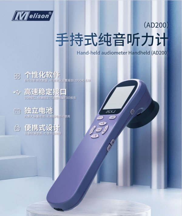 國產手持式聽力計、純音聽力計AD200