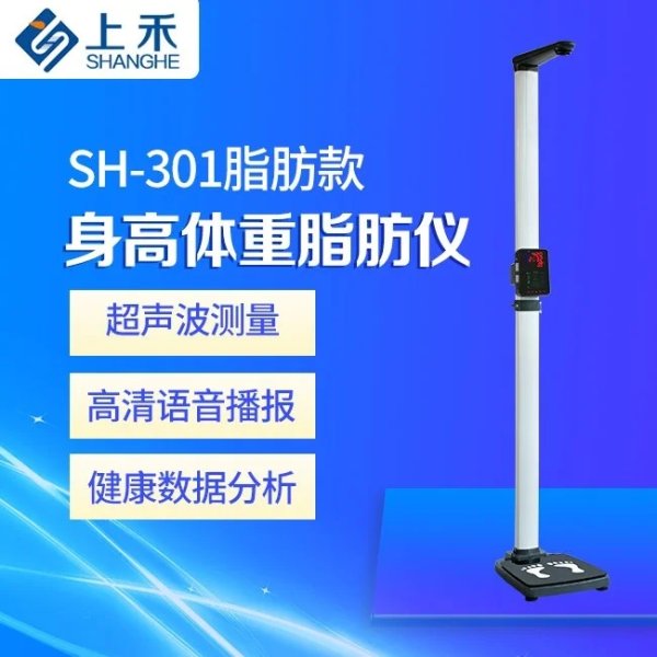 上禾SH-301智能身高體重脂肪秤、體重身高脂肪儀、全自動測量打印