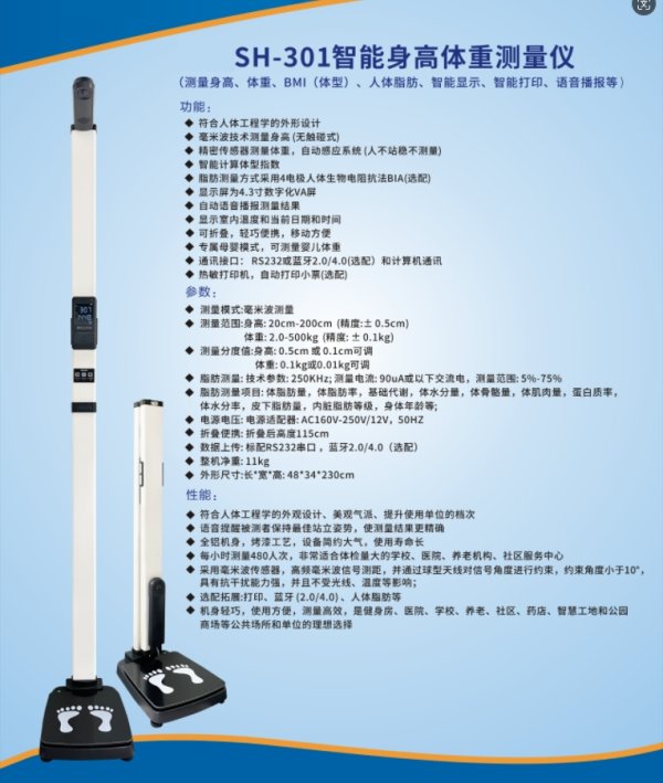 上禾SH-301智能身高體重脂肪秤、體重身高脂肪儀、全自動測量打印