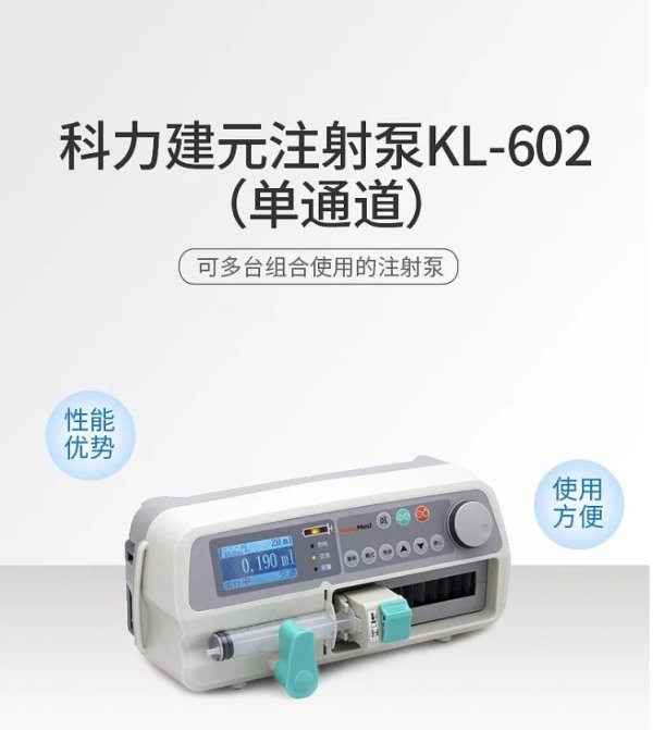 科力建元 單通道微量注射泵KL-602、微量泵