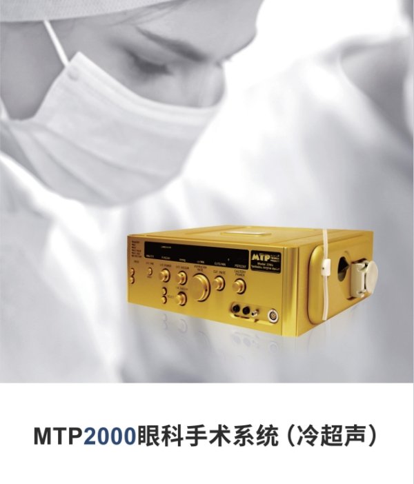 MTP2000超聲乳化儀 眼科手術系統 冷超聲