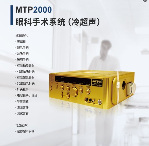 MTP2000超聲乳化儀 眼科手術系統 冷超聲