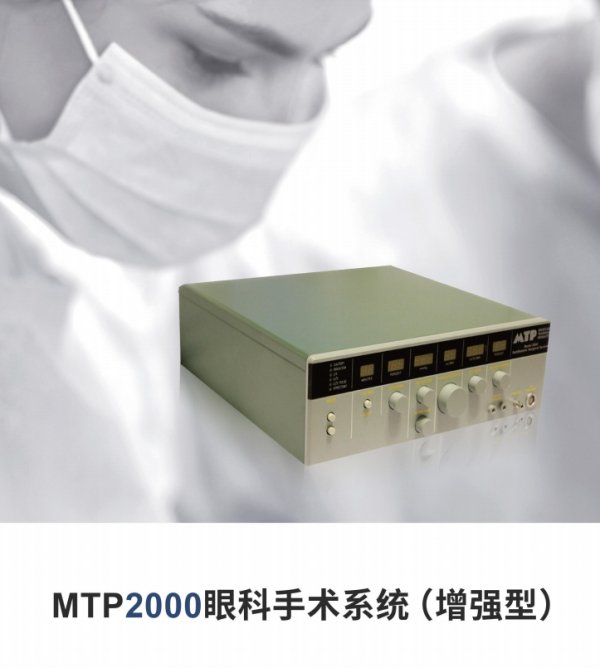 MTP2000超聲乳化儀 眼科手術系統 冷超聲