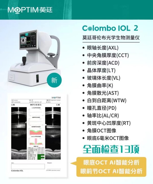 莫廷哥倫布眼科光學生物測量儀Colombo IOL 2視光眼鏡店眼軸測量13項