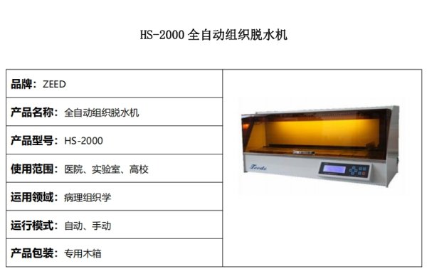 HS-2000 全自動(dòng)組織脫水機(jī)